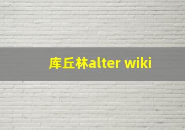 库丘林alter wiki